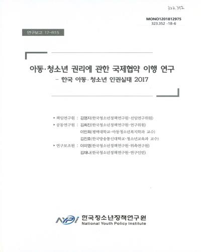 아동·청소년 권리에 관한 국제협약 이행 연구 : 한국 아동·청소년 인권실태 2017