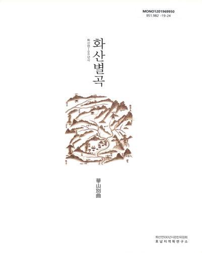 화산별곡 : 화산면 100년사