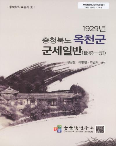 1929년 충청북도 옥천군 군세일반(郡勢一班)