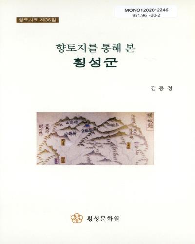 (향토지를 통해 본) 횡성군