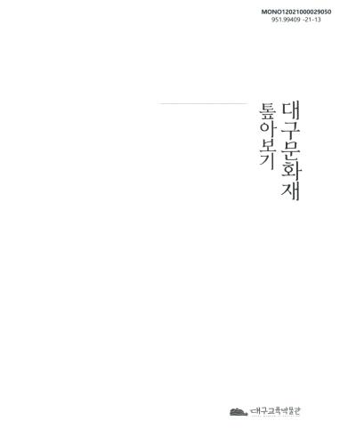 대구문화재(大邱文化財) 톺아보기 : 일상과 가까이 있지만 잘 몰랐던 지역의 문화유산