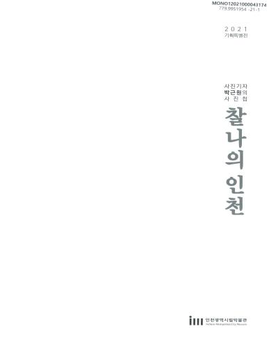 찰나의 인천 : 사진기자 박근원의 사진첩 : 2021 기획특별전