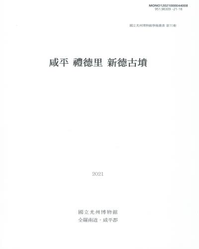 咸平 禮德里 新德古墳
