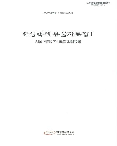 한성백제 유물자료집. 1, 서울 백제유적 출토 외래유물