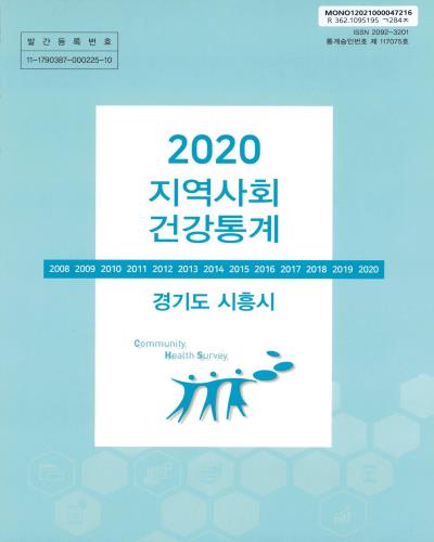 지역사회 건강통계 : 경기도 시흥시. 2020