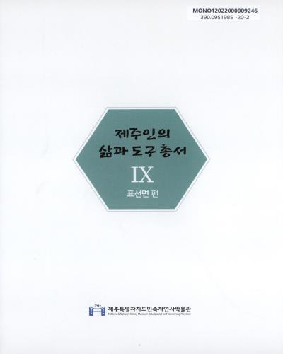 제주인의 삶과 도구 총서. 9, 표선면 편