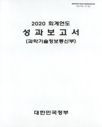 (2020 회계연도) 성과보고서 : 과학기술정보통신부 / 대한민국정부