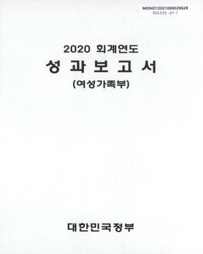(2020 회계연도) 성과보고서 : 여성가족부 / 대한민국정부