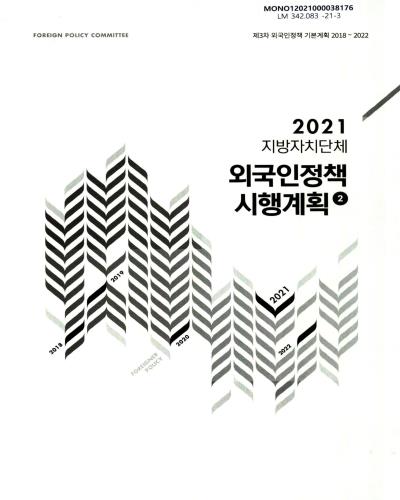 (2021) 지방자치단체 외국인정책 시행계획 : 제3차 외국인정책 기본계획 2018∼2022. 1-2