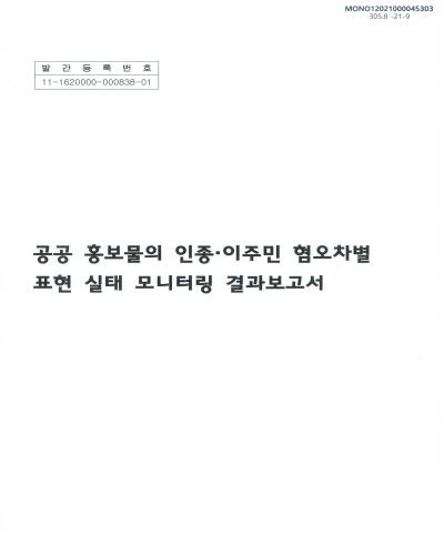 공공 홍보물의 인종·이주민 혐오차별 표현 실태 모니터링 결과보고서