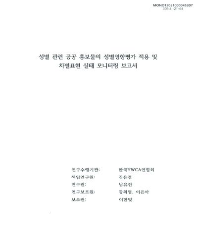 성별 관련 공공 홍보물의 성별영향평가 적용 및 차별표현 실태 모니터링 보고서 / 책임연구원: 김은경 ; 연구원: 남유진