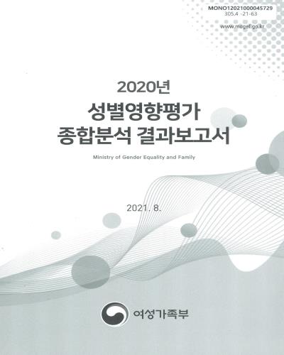 (2020년) 성별영향평가 종합분석 결과보고서 / 여성가족부