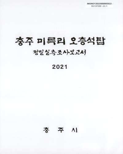 (보물 제95호) 충주 미륵리 오층석탑 : 정밀실측조사보고서
