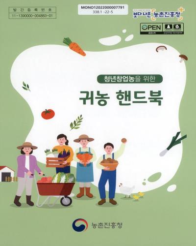(청년창업농을 위한) 귀농 핸드북