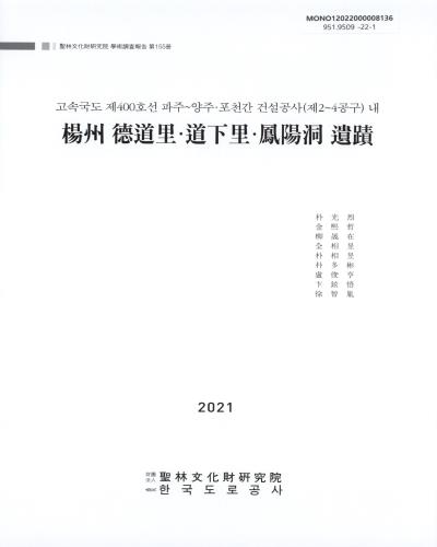 (고속국도 제400호선 파주~양주·포천간 건설공사(제2~4공구) 내) 楊州 德道里·道下里·鳳陽洞 遺蹟