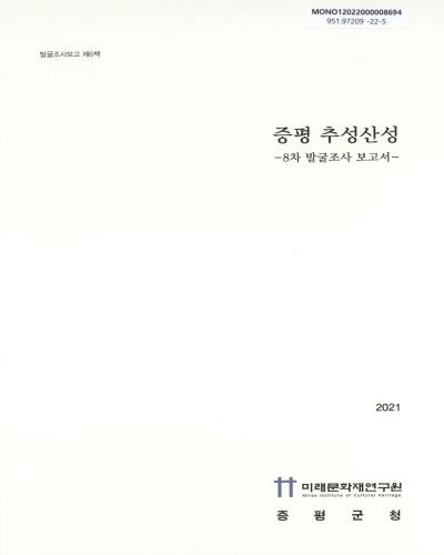 증평 추성산성 : 8차 발굴조사 보고서