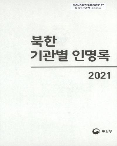 북한 기관별 인명록. 2021