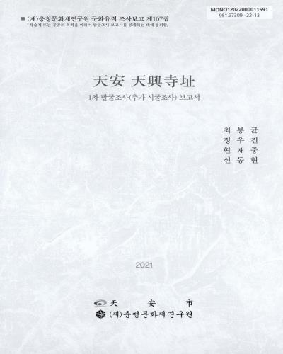 天安 天興寺地 : 1차 발굴조사(추가 시굴조사) 보고서