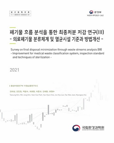 폐기물 흐름 분석을 통한 최종처분 저감 연구. 3, 의료폐기물 분류체계 및 멸균시설 기준과 방법개선 = Survey on final disposal minimization through waste streams analysis. 3, Improvement for medical waste classification system, inspection standard and techniques of sterilization