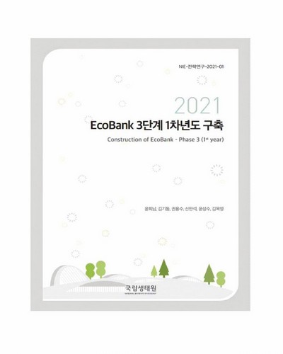 (2021) Ecobank 3단계 1차년도 구축 = Construction of Ecobank : phase 3(1st year)