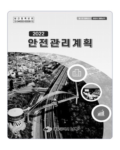 (2022) 안전관리계획