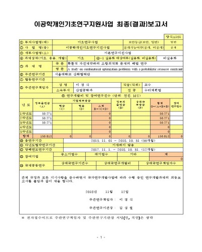 확률적 자원제약하의 조합최적화 문제의 해법 연구 [전자자료]