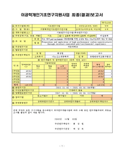 구조 제어 poly(acrylonitrile) 공중합체를 통한 고성능 탄소 나노구조체의 제조 및 응용 [전자자료]