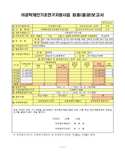 IoT 기반 데이터센터의 실시간 CPS 동작을 위한 신뢰성 인지형 관리 기술 연구 [전자자료]
