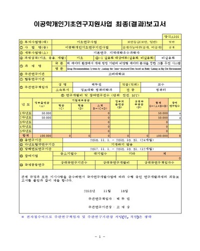 빅 데이터 환경에서 개체 링킹 기반의 비정형 데이터 분석을 통한 그룹 추천 시스템 [전자자료]