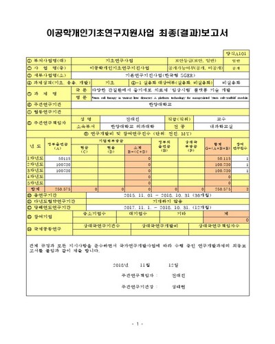 다양한 간질환에서 줄기세포 치료제 ‘임상시험’ 플랫폼 기술 개발 [전자자료]