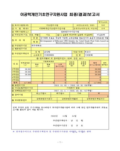전기화학 유효도 개념에 기반한 고체산화물 연료전지의 효율적 CFD모델 개발 [전자자료]