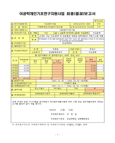 고성능 나노 TiO₂ 담체 및 도로환경 정화용 토목재료의 적용시스템 개발 [전자자료]