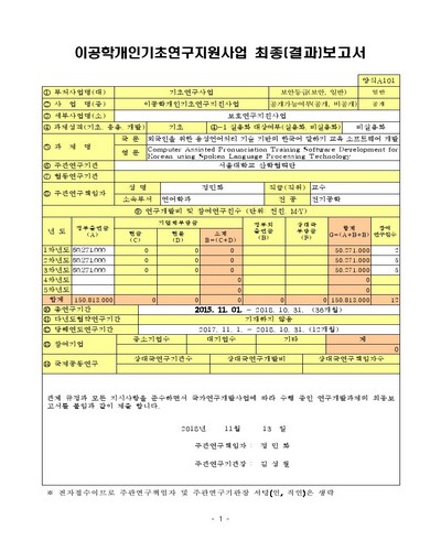외국인을 위한 음성언어처리 기술 기반의 한국어 말하기 교육 소프트웨어 개발 [전자자료]