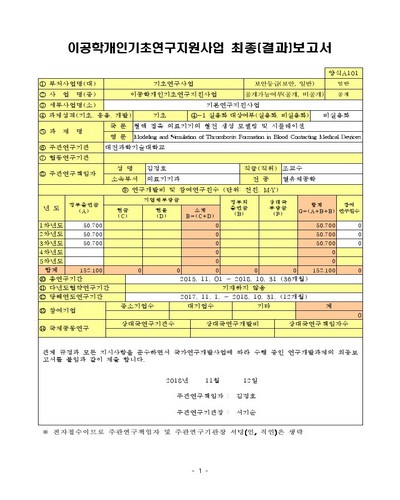 혈액 접촉 의료기기의 혈전 생성 모델링 및 시뮬레이션 [전자자료]