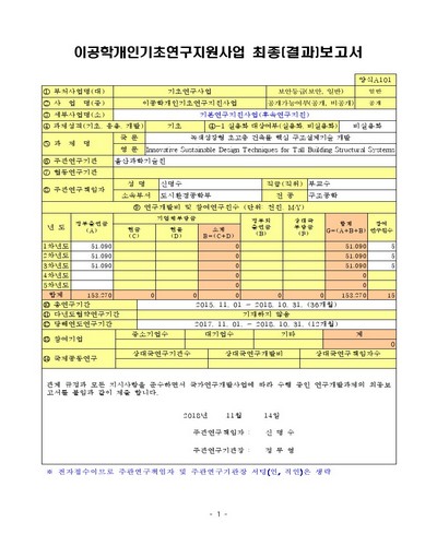 녹색성장형 초고층 건축물 핵심 구조설계기술 개발 [전자자료]
