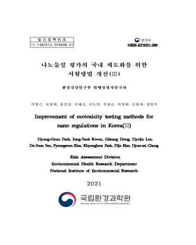 나노물질 평가의 국내 제도화를 위한 시험방법 개선 = Improvement of ecotoxicity testing methods for nano regulations in Korea. 3