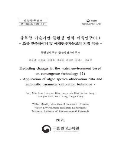 융복합 기술기반 물환경 변화 예측연구. 1, 조류 관측데이터 및 매개변수자동보정 기법 적용 = Predicting changes in the water environment based on convergence technology. 1, Application of algae species observation data and automatic parameter calibration technique