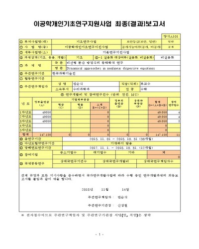 비선형 분산 방정식의 동력학적 연구 [전자자료]