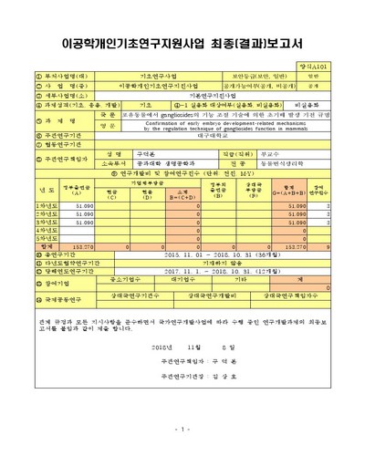 포유동물에서 gangliosides의 기능 조절 기술에 의한 초기배 발생 기전 규명 [전자자료]