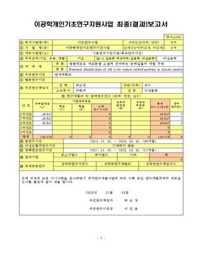 람블편모충 세포분열 조절에 관여하는 단백질들의 역할 규명 [전자자료]