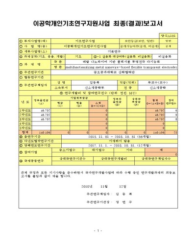 메탈 나노와이어 기반 플렉서블 투명전극 다기능화 [전자자료]