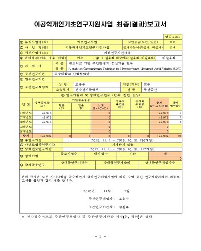 네트워크 기반 무인항공기 통신기술 연구 [전자자료]