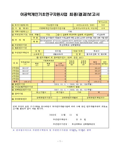 중간엽 줄기세포의 다중표적 미세소포에 의한 손상된 조직의 숙주세포 재생 강화 기법 연구 [전자자료]