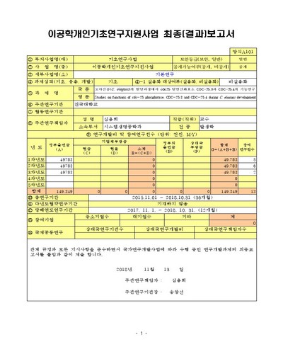 꼬마선충(C. elegans)의 발달과정에서 cdc25 탈인산화효소 CDC-25.3과 CDC-25.4의 기능연구 [전자자료]
