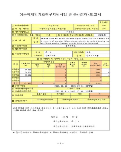 의료영상에 적합한 제로 정보은닉 기법 연구와 효율적인 의료영상 보안 통합 프레임워크 개발 [전자자료]