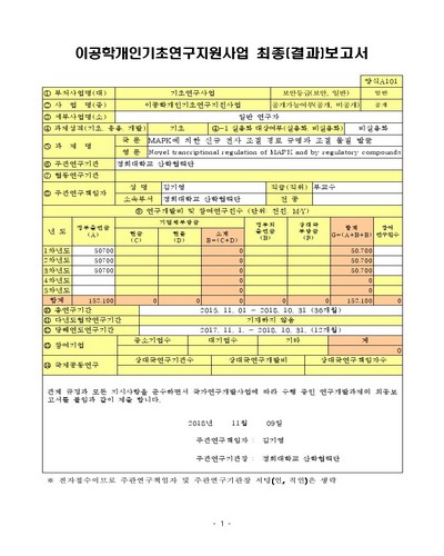 MAPK에 의한 신규 전사 조절 경로 규명과 조절 물질 발굴 [전자자료]