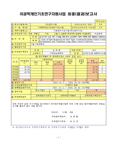 실시간 동기 모션 제어 시스템을 위한 공개 소프트웨어 기반의 개방형 통합 개발/검증 프레임워크 [전자자료]