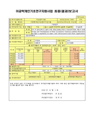 위치 및 입체선택성 조절에 의한 새로운 알렌노에트의 카보닐부가반응 개발 및 응용 [전자자료]