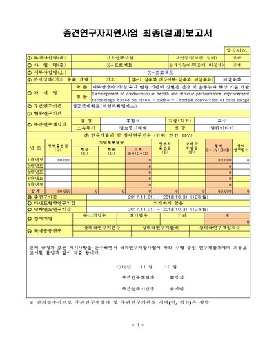 피부영상의 시/청/촉각 변환 기반의 심혈관 건강 및 운동능력 향상 기술 개발 [전자자료]