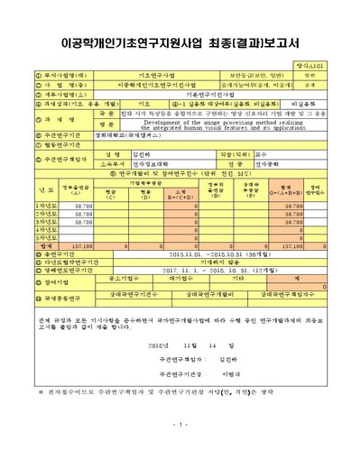 인간 시각 특성들을 융합적으로 구현하는 영상 신호처리 기법 개발 및 그 응용 [전자자료]
